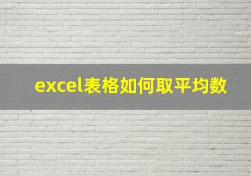 excel表格如何取平均数