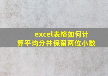 excel表格如何计算平均分并保留两位小数