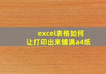 excel表格如何让打印出来铺满a4纸