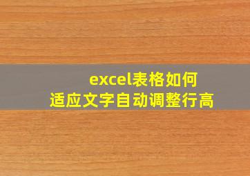 excel表格如何适应文字自动调整行高