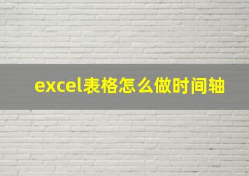 excel表格怎么做时间轴