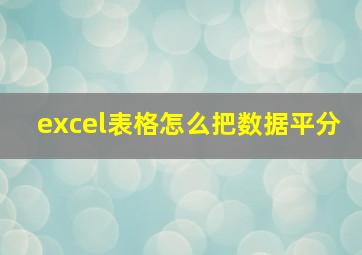 excel表格怎么把数据平分