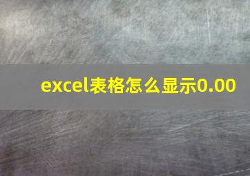 excel表格怎么显示0.00