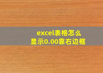 excel表格怎么显示0.00靠右边框