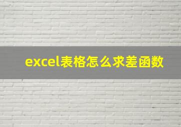 excel表格怎么求差函数