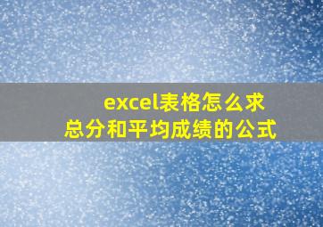 excel表格怎么求总分和平均成绩的公式