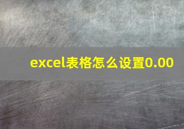 excel表格怎么设置0.00