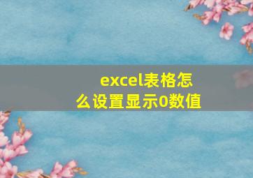 excel表格怎么设置显示0数值