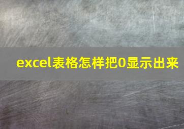 excel表格怎样把0显示出来