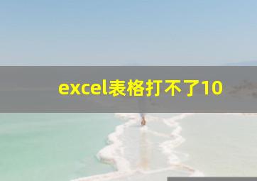 excel表格打不了10