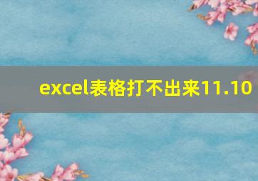 excel表格打不出来11.10