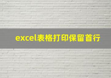 excel表格打印保留首行