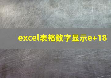 excel表格数字显示e+18