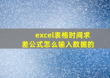 excel表格时间求差公式怎么输入数据的