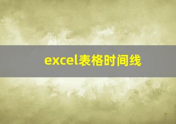 excel表格时间线