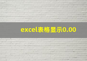 excel表格显示0.00