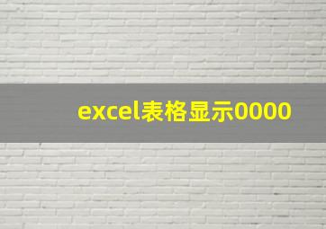 excel表格显示0000