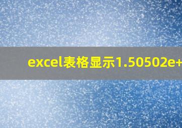 excel表格显示1.50502e+17