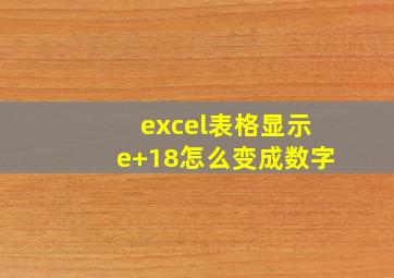 excel表格显示e+18怎么变成数字