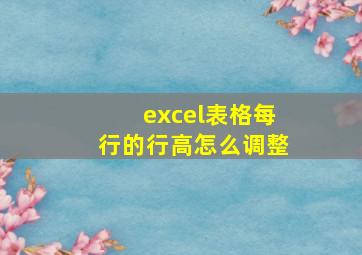 excel表格每行的行高怎么调整