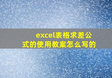 excel表格求差公式的使用教案怎么写的