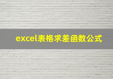 excel表格求差函数公式