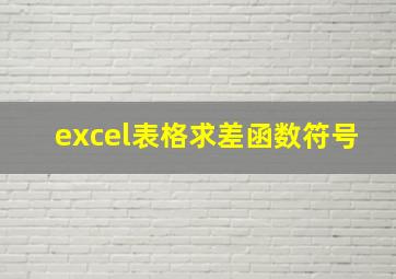 excel表格求差函数符号