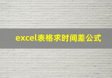 excel表格求时间差公式