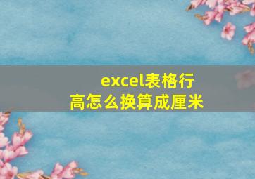 excel表格行高怎么换算成厘米