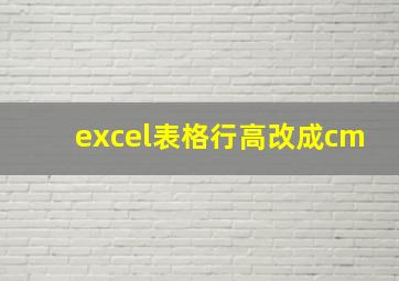 excel表格行高改成cm