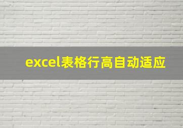 excel表格行高自动适应