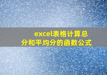 excel表格计算总分和平均分的函数公式