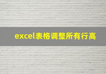 excel表格调整所有行高