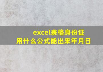 excel表格身份证用什么公式能出来年月日