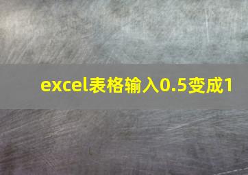 excel表格输入0.5变成1