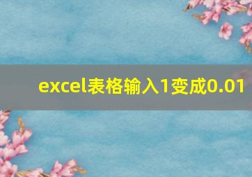 excel表格输入1变成0.01