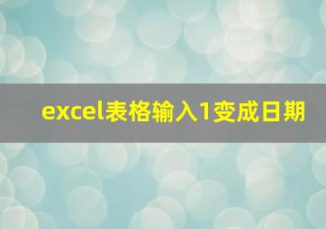 excel表格输入1变成日期