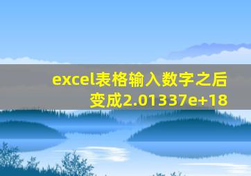 excel表格输入数字之后变成2.01337e+18