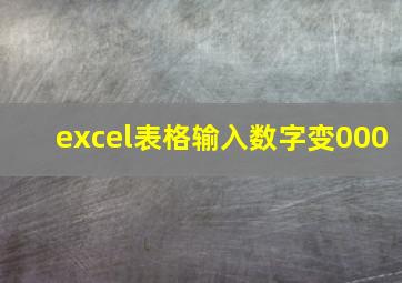 excel表格输入数字变000