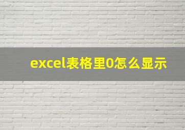 excel表格里0怎么显示