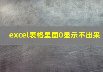 excel表格里面0显示不出来