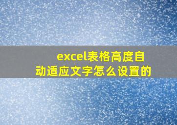 excel表格高度自动适应文字怎么设置的