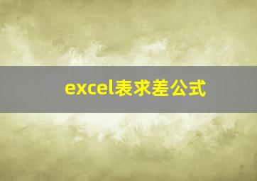 excel表求差公式