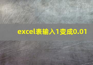 excel表输入1变成0.01