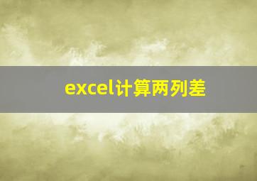 excel计算两列差