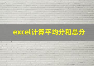 excel计算平均分和总分