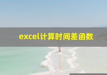 excel计算时间差函数