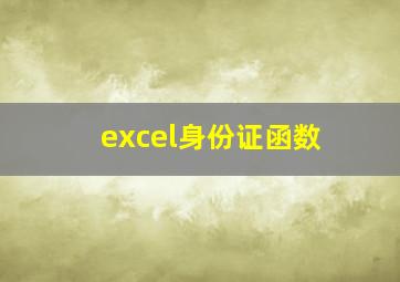 excel身份证函数