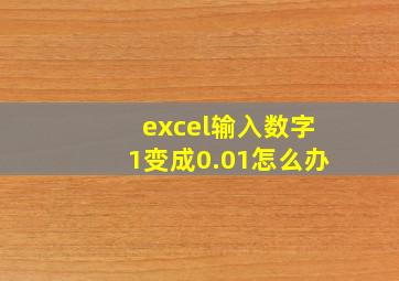 excel输入数字1变成0.01怎么办