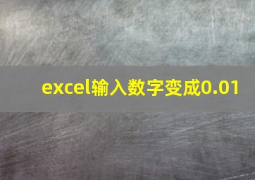 excel输入数字变成0.01